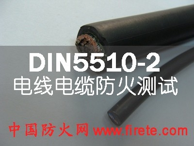 供应DIN5510-2:2009电缆防火阻燃测试/DIN EN 50266/DI